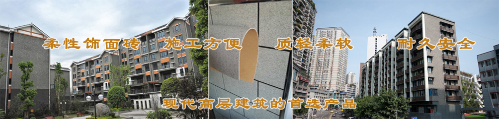 柔性飾面磚，施工方便，質(zhì)輕柔軟，耐久安全，現(xiàn)代高層建筑的首選