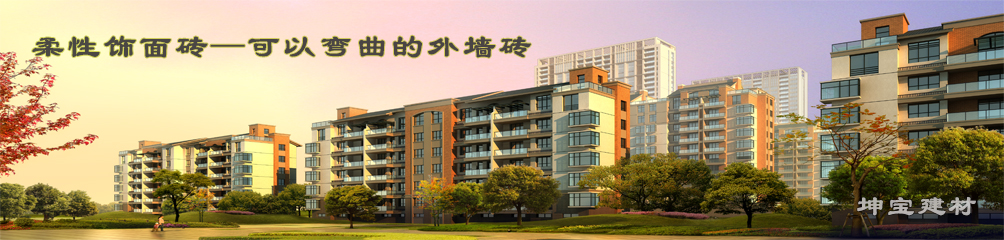 可以彎曲的磚，柔性飾面磚，施工方便，質(zhì)輕柔軟，耐久安全，現(xiàn)代高層建筑的首選